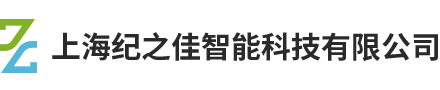 上海纪之佳智能科技有限公司